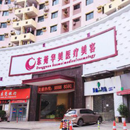 东莞东城华美医疗美容门诊部