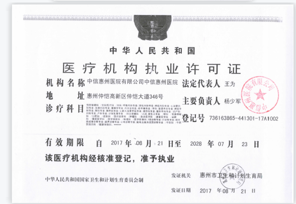 医院资质