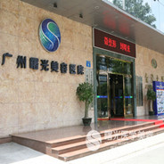 广州曙光医学美容医院