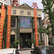 本溪元辰医疗美容门诊部