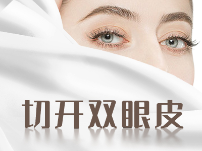 切开双眼皮