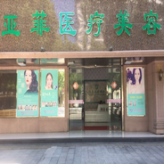 景德镇亚菲整形美容医院
