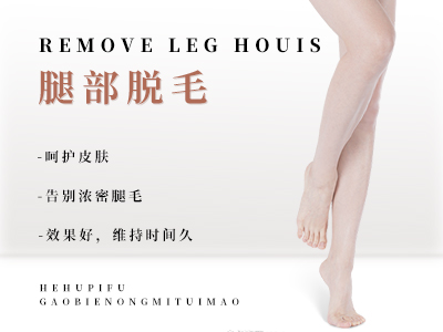 腿部脱毛