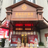 赣州薇琳医疗美容门诊部