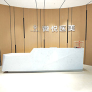 淮北微悦医疗美容门诊部