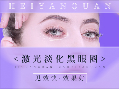 激光淡化黑眼圈