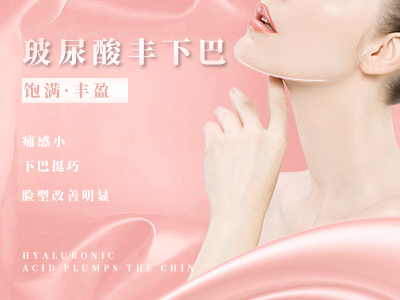 玻尿酸丰下巴