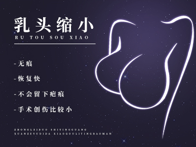 乳头缩小