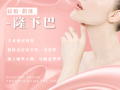 硅胶假体隆下巴