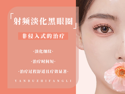 射频淡化黑眼圈