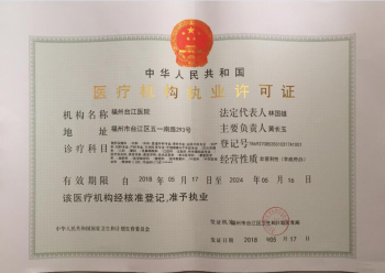 医院资质