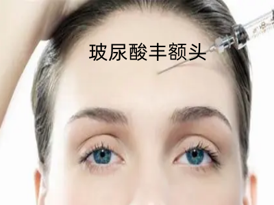 玻尿酸丰额头