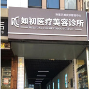 天津如初医疗美容门诊部