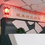 天津毓美院医疗美容诊所