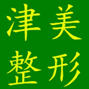 天津津美医疗美容诊所