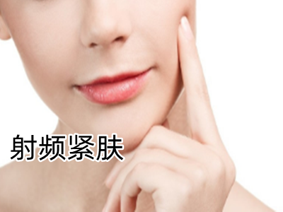 射频紧致提升