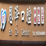 太原恩泽口腔门诊部