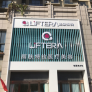 石家庄丽肤特拉医疗美容诊所