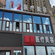 吉林星妍医疗美容门诊部