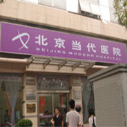 北京当代医院医疗美容科