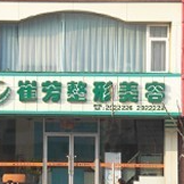 鞍山崔芳医疗美容诊所