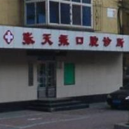 鞍山张天振口腔诊所