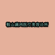 鞍山满鸿医疗美容诊所