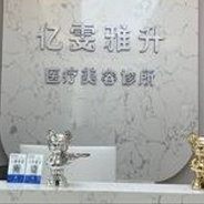 鞍山亿雯雅升医疗美容诊所