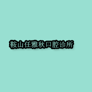 鞍山任雅秋口腔诊所