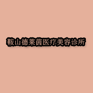 鞍山德莱茵医疗美容诊所