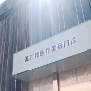 哈尔滨美仁邦医疗美容门诊部