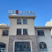 大庆焕颜医疗美容门诊部