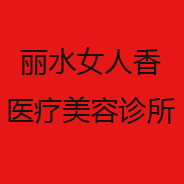 丽水女人香医疗美容诊所