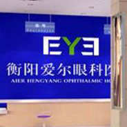 嘉兴爱尔眼科医院