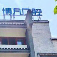 新昌博凡口腔门诊部