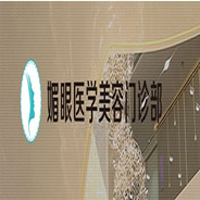 连云港媚眼美容门诊部