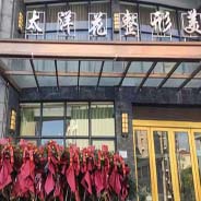 上饶太洋花医疗美容门诊部