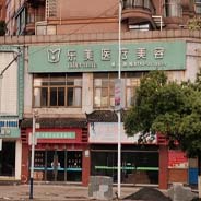 上饶一整乐美医疗美容门诊部