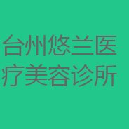 台州悠兰医疗美容诊所