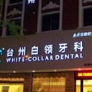台州白领牙科门诊部