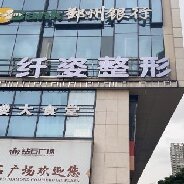 宁波纤姿医疗美容门诊部