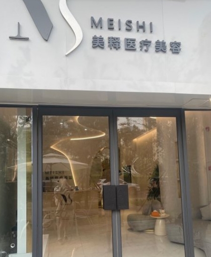 济南美释医疗美容诊所