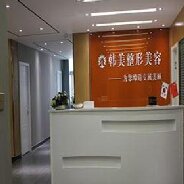 聊城韩美多美医疗美容门诊部