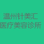 温州针美汇医疗美容诊所