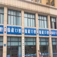 周口锦程口腔门诊部