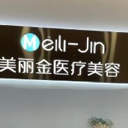 宁波美丽金医疗美容诊所