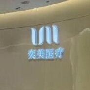 金华奕美医疗美容门诊部