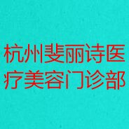杭州斐丽诗医疗美容门诊部