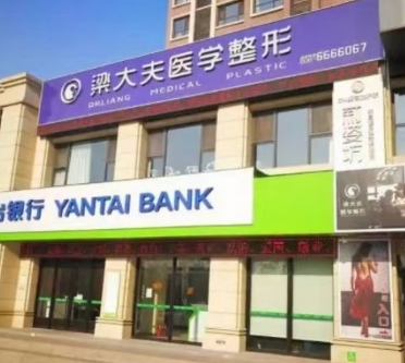 烟台梁大夫美容外科诊所