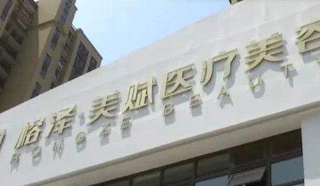 烟台美赋医疗美容门诊部